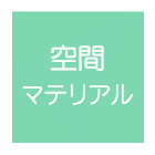 空間マテリアル