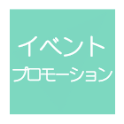 イベントプロモーション