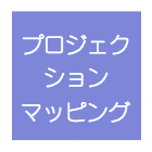 プロジェクションマッピング