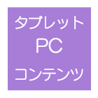 タブレットPCコンテンツ