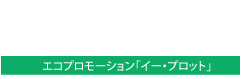 e・PLOTソリューション