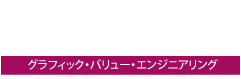 グラフィック・バリュー・エンジニアリング