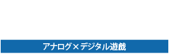 赤外線を使ったアナログ×デジタル光線銃