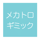 メカトロギミック