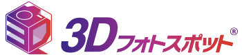 3Dフォトスポット