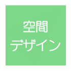 空間デザイン