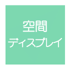 空間ディスプレイ