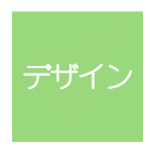 デザイン