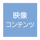 映像コンテンツ