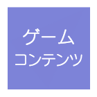 ゲームコンテンツ