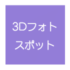3Dフォトスポット