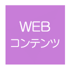WEBコンテンツ