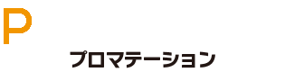 プロマテーション