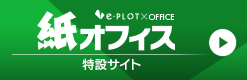 紙オフィス
