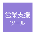 営業支援ツール