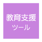 教育支援ツール