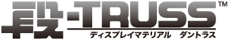 段TRUSS(段トラス)