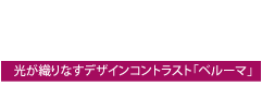 ブロックデザイン「BeLUMA(ベルーマ)」