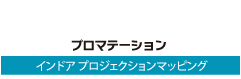 プレゼンテーション×プロジェクションマッピング「プロマテーション」