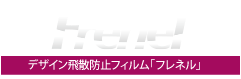 デザイン飛散防止フィルム「Frenel(フレネル)」