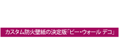 カスタム防火壁装壁紙「be-wall.DECO(ビーウォール・デコ)」